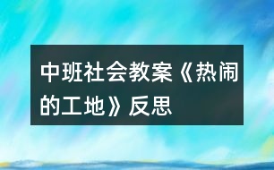 中班社會(huì)教案《熱鬧的工地》反思