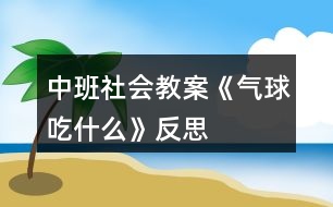 中班社會(huì)教案《氣球吃什么》反思