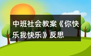 中班社會教案《你快樂、我快樂》反思