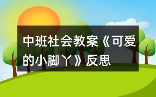 中班社會(huì)教案《可愛(ài)的小腳丫》反思