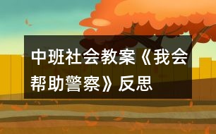 中班社會(huì)教案《我會(huì)幫助警察》反思