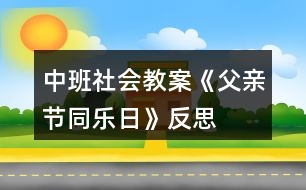 中班社會(huì)教案《父親節(jié)同樂(lè)日》反思