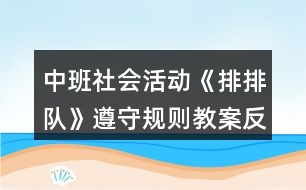 中班社會活動《排排隊》遵守規(guī)則教案反思