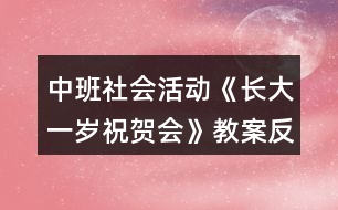 中班社會活動《長大一歲祝賀會》教案反思