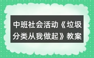 中班社會活動《垃圾分類從我做起》教案反思