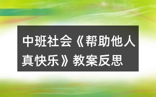 中班社會(huì)《幫助他人真快樂》教案反思