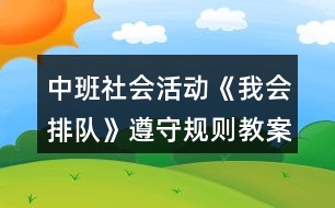 中班社會活動《我會排隊》遵守規(guī)則教案