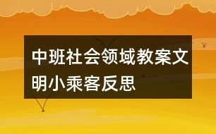 中班社會(huì)領(lǐng)域教案文明小乘客反思