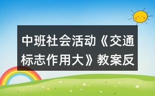 中班社會活動《交通標志作用大》教案反思