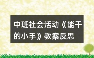 中班社會(huì)活動(dòng)《能干的小手》教案反思