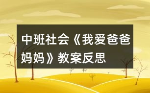 中班社會(huì)《我愛爸爸、媽媽》教案反思