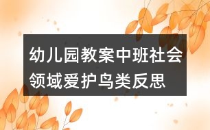 幼兒園教案中班社會領域愛護鳥類反思