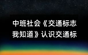 中班社會《交通標志我知道》認識交通標志教案反思