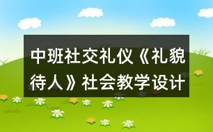 中班社交禮儀《禮貌待人》社會教學(xué)設(shè)計