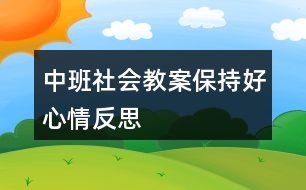 中班社會(huì)教案保持好心情反思