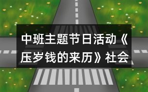 中班主題節(jié)日活動(dòng)《壓歲錢的來歷》社會(huì)教案反思