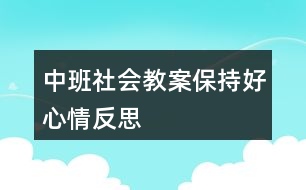 中班社會教案保持好心情反思