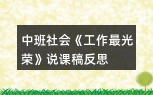 中班社會(huì)《工作最光榮》說課稿反思