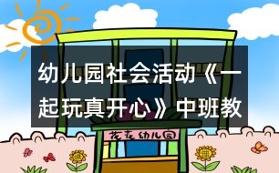 幼兒園社會活動《一起玩真開心》中班教案反思