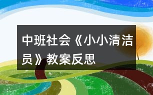 中班社會(huì)《小小清潔員》教案反思