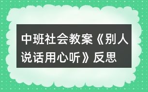 中班社會教案《別人說話用心聽》反思