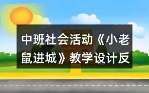 中班社會活動《小老鼠進城》教學設計反思