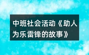 中班社會活動《助人為樂—雷鋒的故事》教案反思