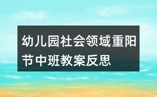 幼兒園社會(huì)領(lǐng)域重陽節(jié)中班教案反思