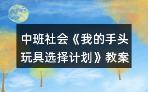 中班社會(huì)《我的手頭玩具選擇計(jì)劃》教案反思