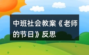 中班社會(huì)教案《老師的節(jié)日》反思