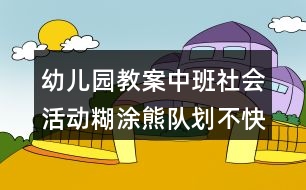 幼兒園教案中班社會(huì)活動(dòng)糊涂熊隊(duì)劃不快反思