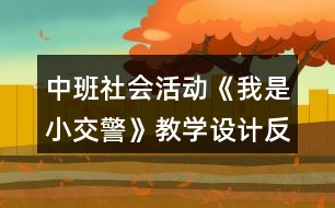 中班社會活動《我是小交警》教學設(shè)計反思