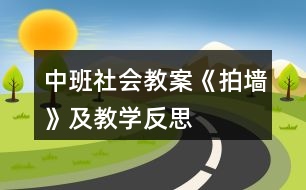 中班社會教案《拍墻》及教學(xué)反思