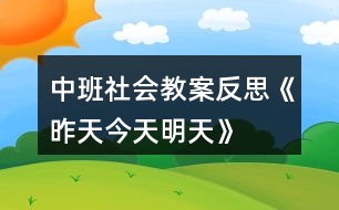 中班社會(huì)教案反思《昨天、今天、明天》反思