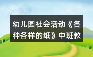 幼兒園社會活動《各種各樣的紙》中班教案