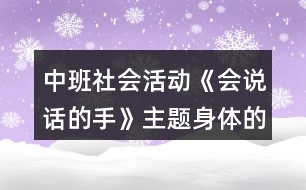 中班社會(huì)活動(dòng)《會(huì)說話的手》主題身體的秘密教案反思