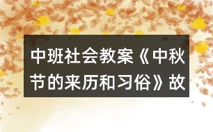 中班社會(huì)教案《中秋節(jié)的來(lái)歷和習(xí)俗》故事反思