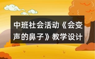 中班社會活動《會變聲的鼻子》教學(xué)設(shè)計(jì)反思