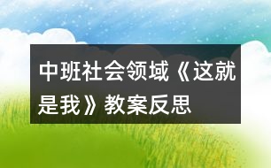 中班社會領域《這就是“我”》教案反思