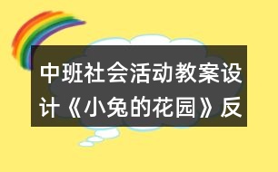 中班社會活動教案設計《小兔的花園》反思