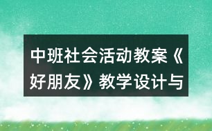 中班社會(huì)活動(dòng)教案《好朋友》教學(xué)設(shè)計(jì)與反思