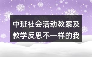 中班社會活動教案及教學反思不一樣的我