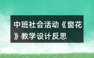 中班社會活動《窗花》教學(xué)設(shè)計(jì)反思