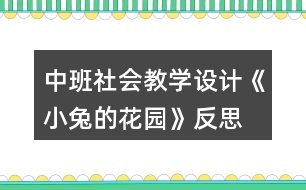 中班社會教學(xué)設(shè)計(jì)《小兔的花園》反思