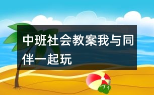 中班社會教案我與同伴一起玩