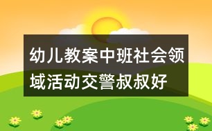 幼兒教案中班社會領域活動交警叔叔好