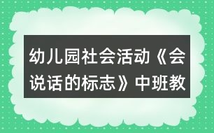 幼兒園社會(huì)活動(dòng)《會(huì)說(shuō)話的標(biāo)志》中班教案反思