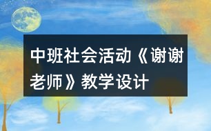 中班社會活動《謝謝老師》教學(xué)設(shè)計(jì)