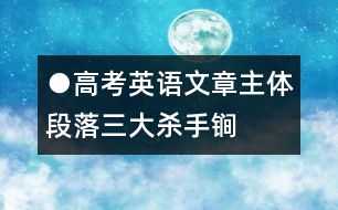 ●高考英語文章主體段落三大殺手锏