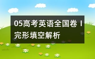 05高考英語(yǔ)全國(guó)卷Ⅰ完形填空解析